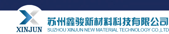 苏州鑫骏新材料科技有限公司