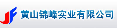 黄山锦丰
