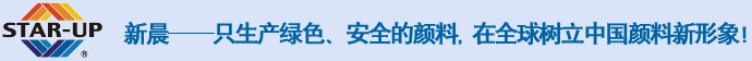 新晨颜料
