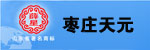 天元