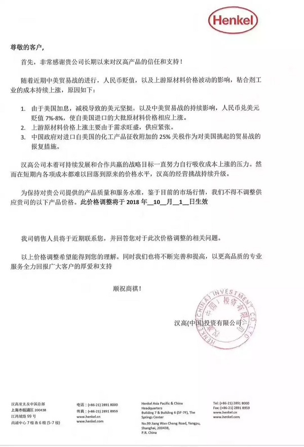 汉高宣布10月1日起上调粘合剂产品价格