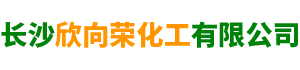 欣向荣化工
